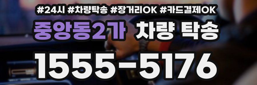 중앙동2가 차량 탁송