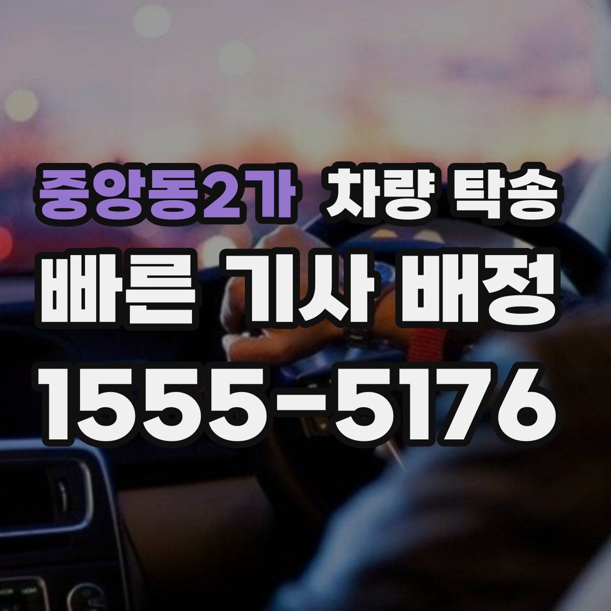 중앙동2가 차량 탁송