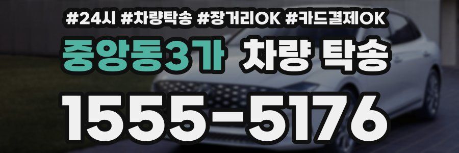 중앙동3가 차량 탁송