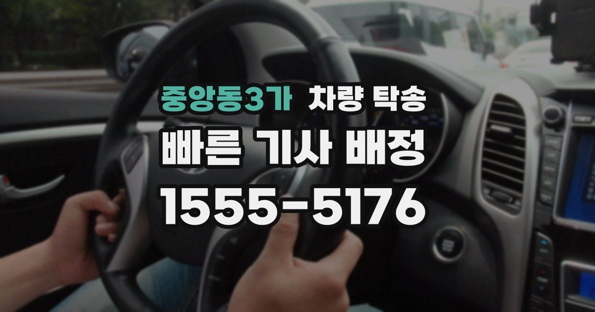 중앙동3가 차량 탁송