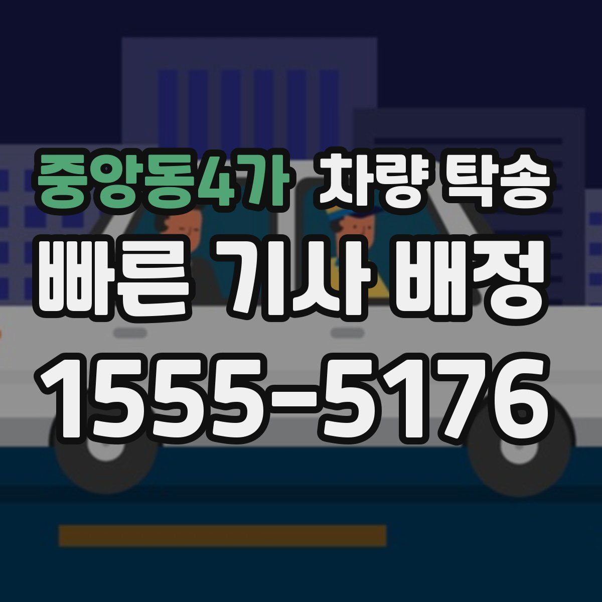 중앙동4가 차량 탁송