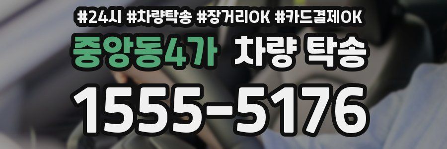 중앙동4가 차량 탁송