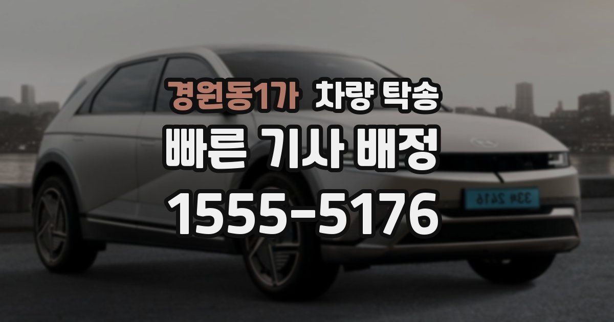 경원동1가 차량 탁송