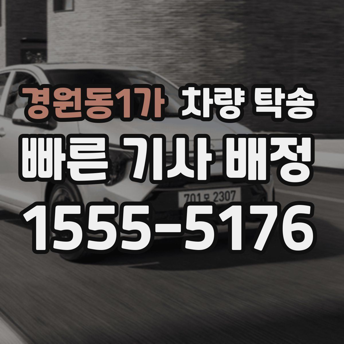 경원동1가 차량 탁송