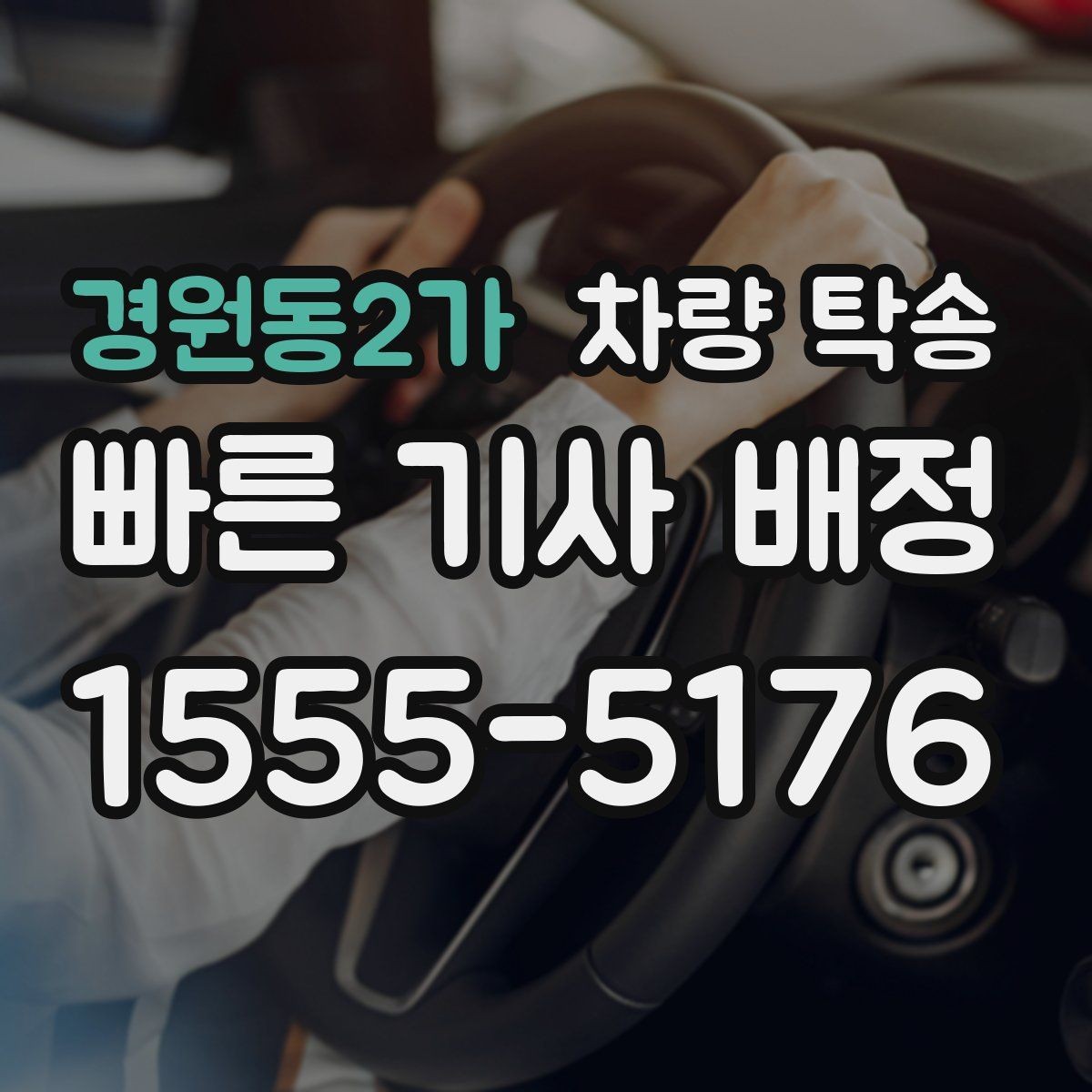 경원동2가 차량 탁송 냉각수 경고가 있을 때 이동 전 점검