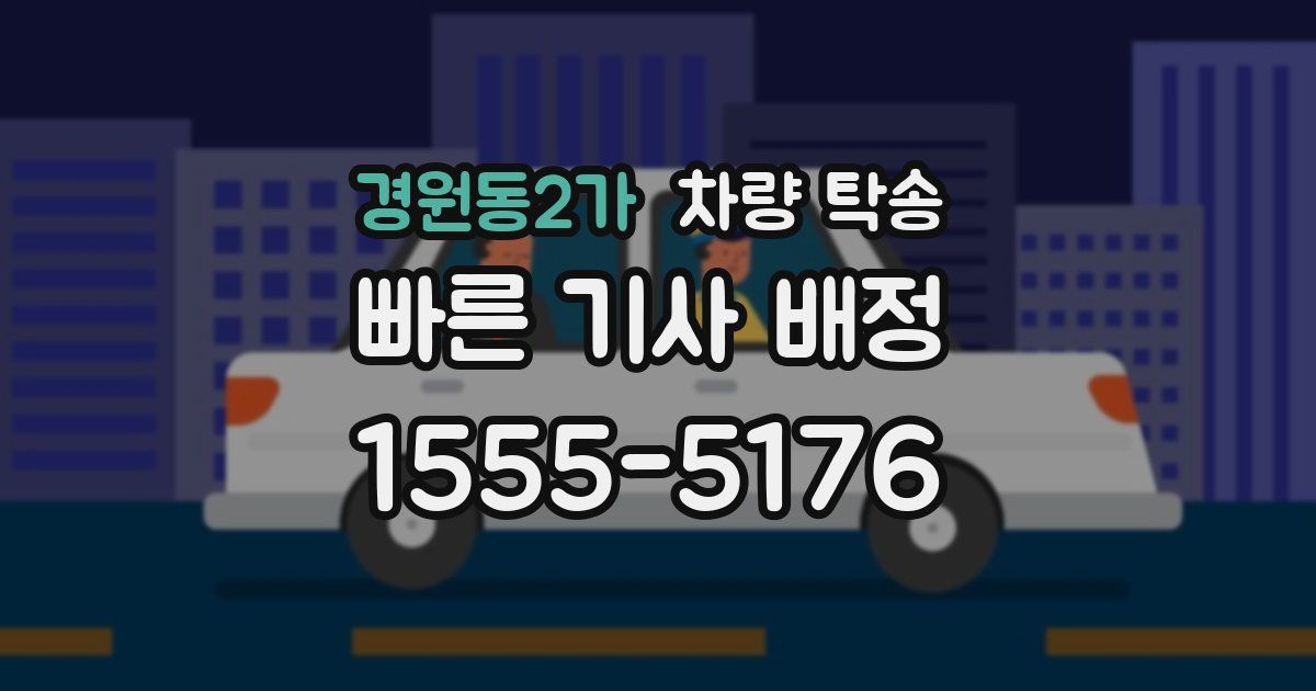 경원동2가 차량 탁송