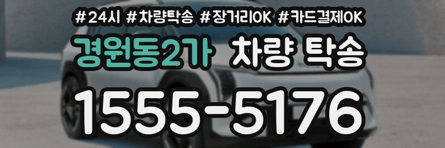 경원동2가 차량 탁송
