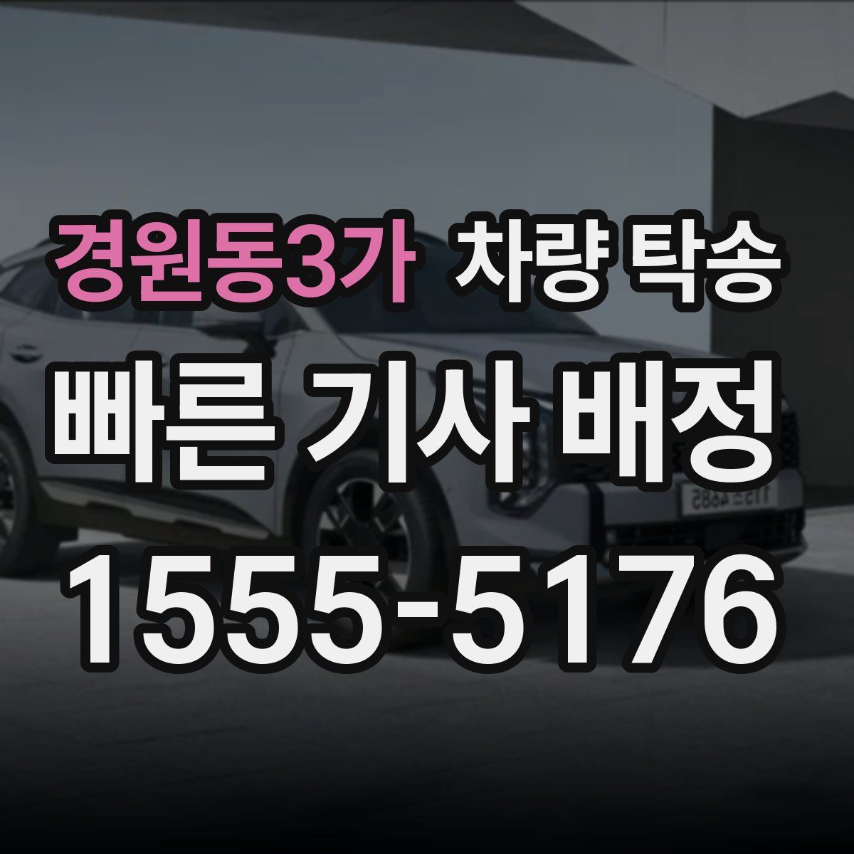 경원동3가 차량 탁송