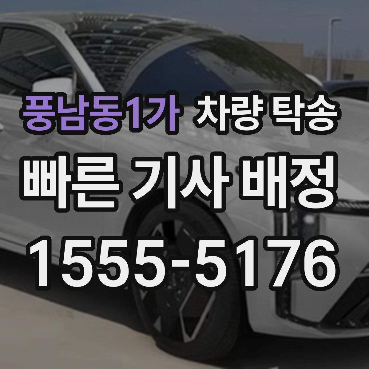 풍남동1가 차량 탁송