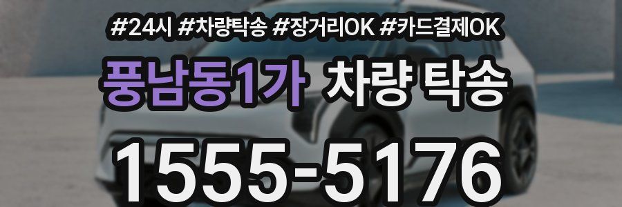 풍남동1가 차량 탁송