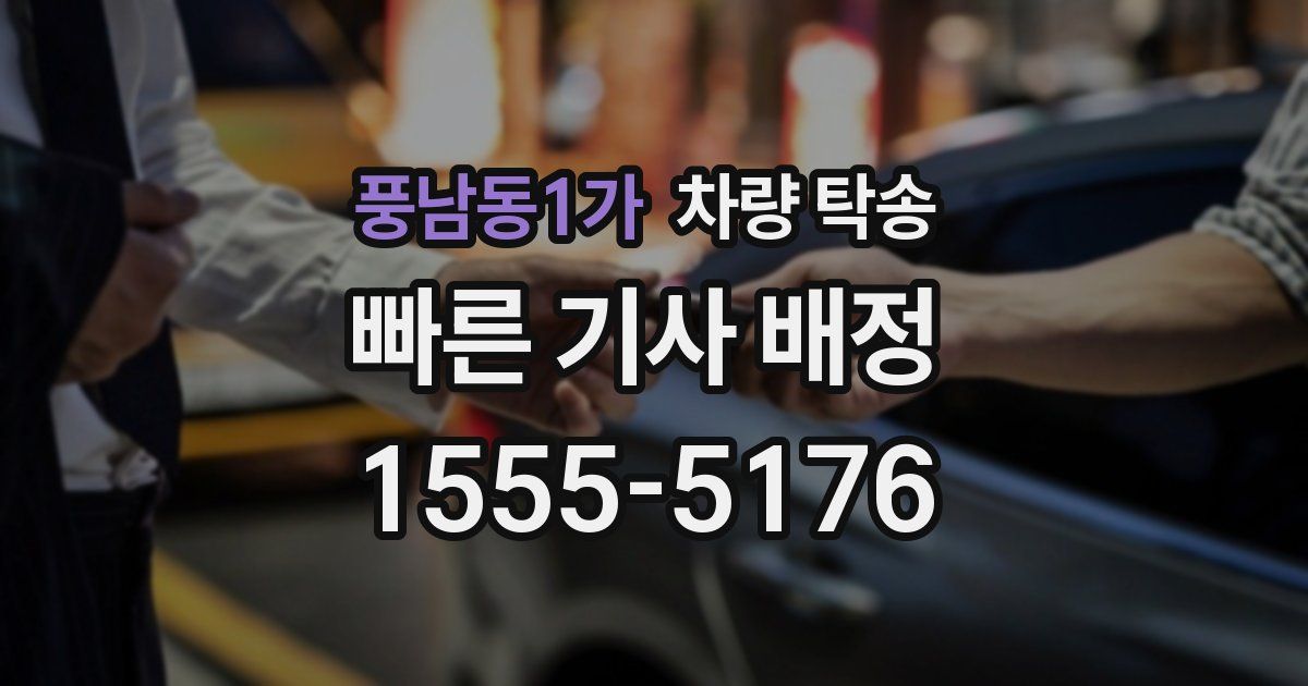 풍남동1가 차량 탁송