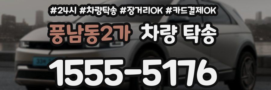 풍남동2가 차량 탁송