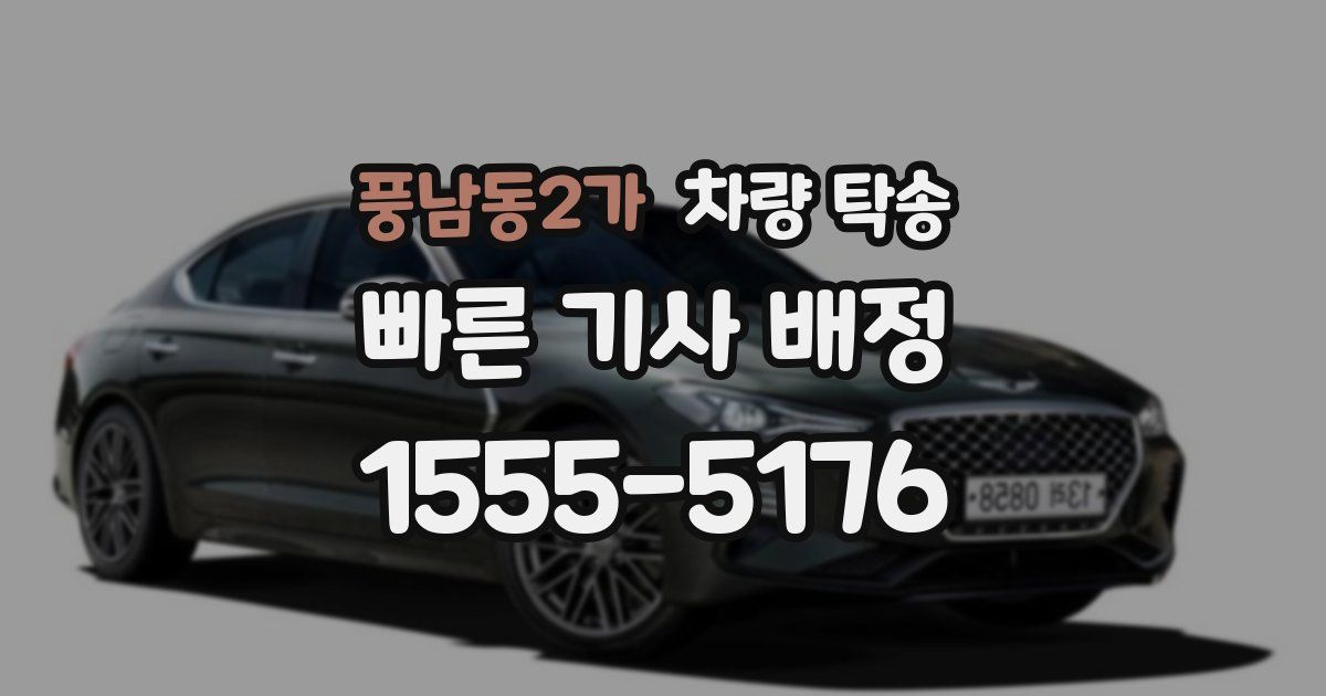 풍남동2가 차량 탁송