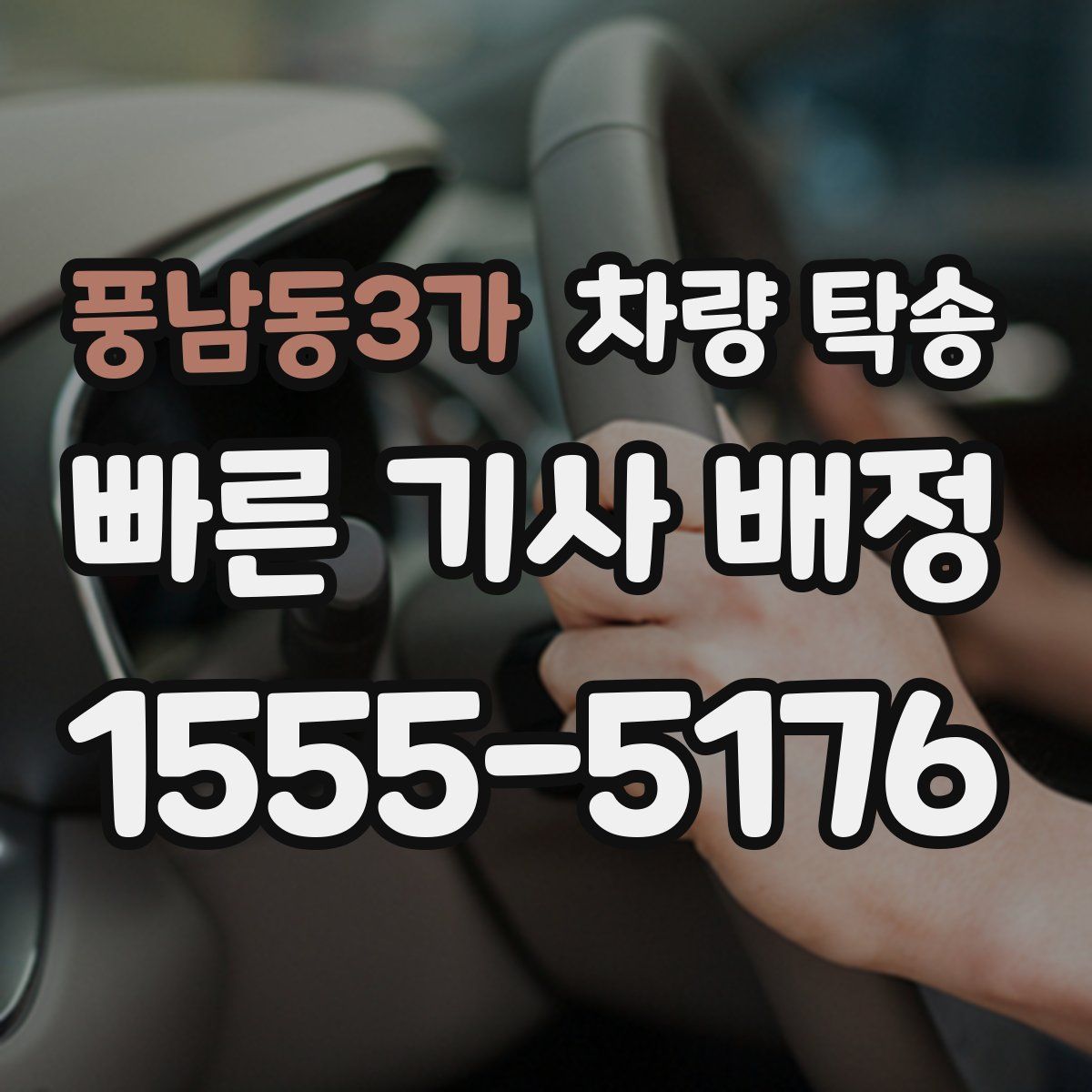 풍남동3가 차량 탁송