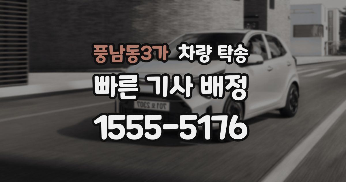 풍남동3가 차량 탁송