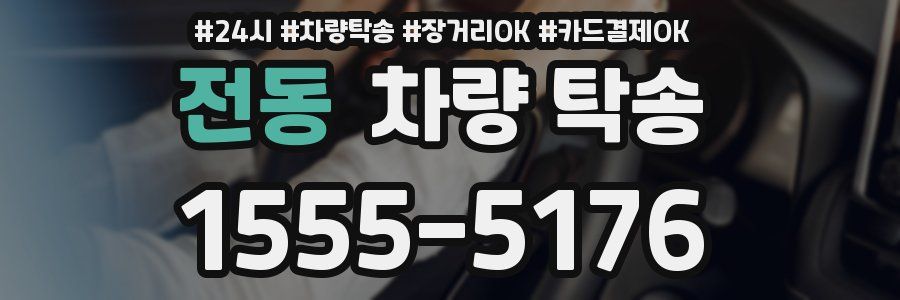 전동 차량 탁송