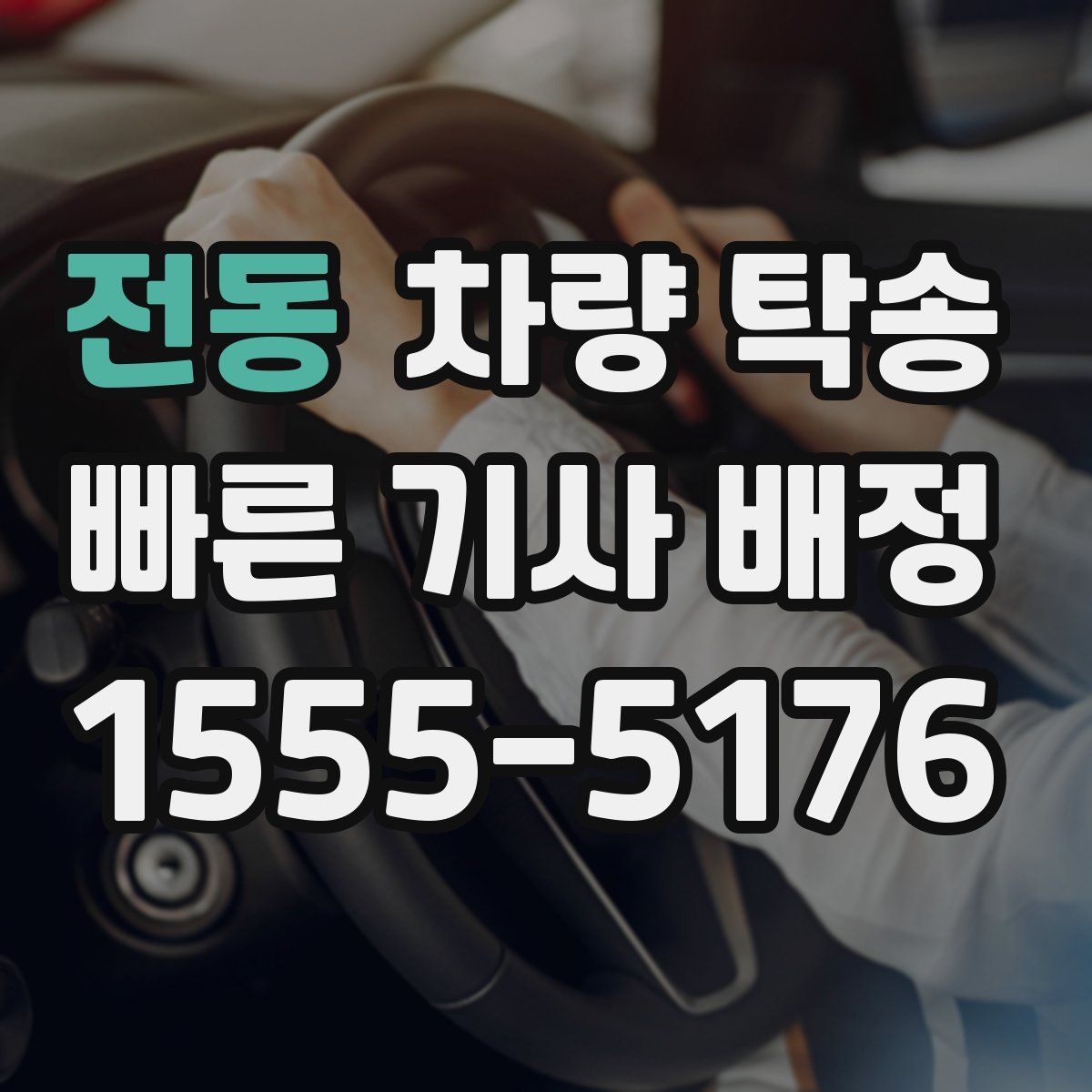 전동 차량 탁송