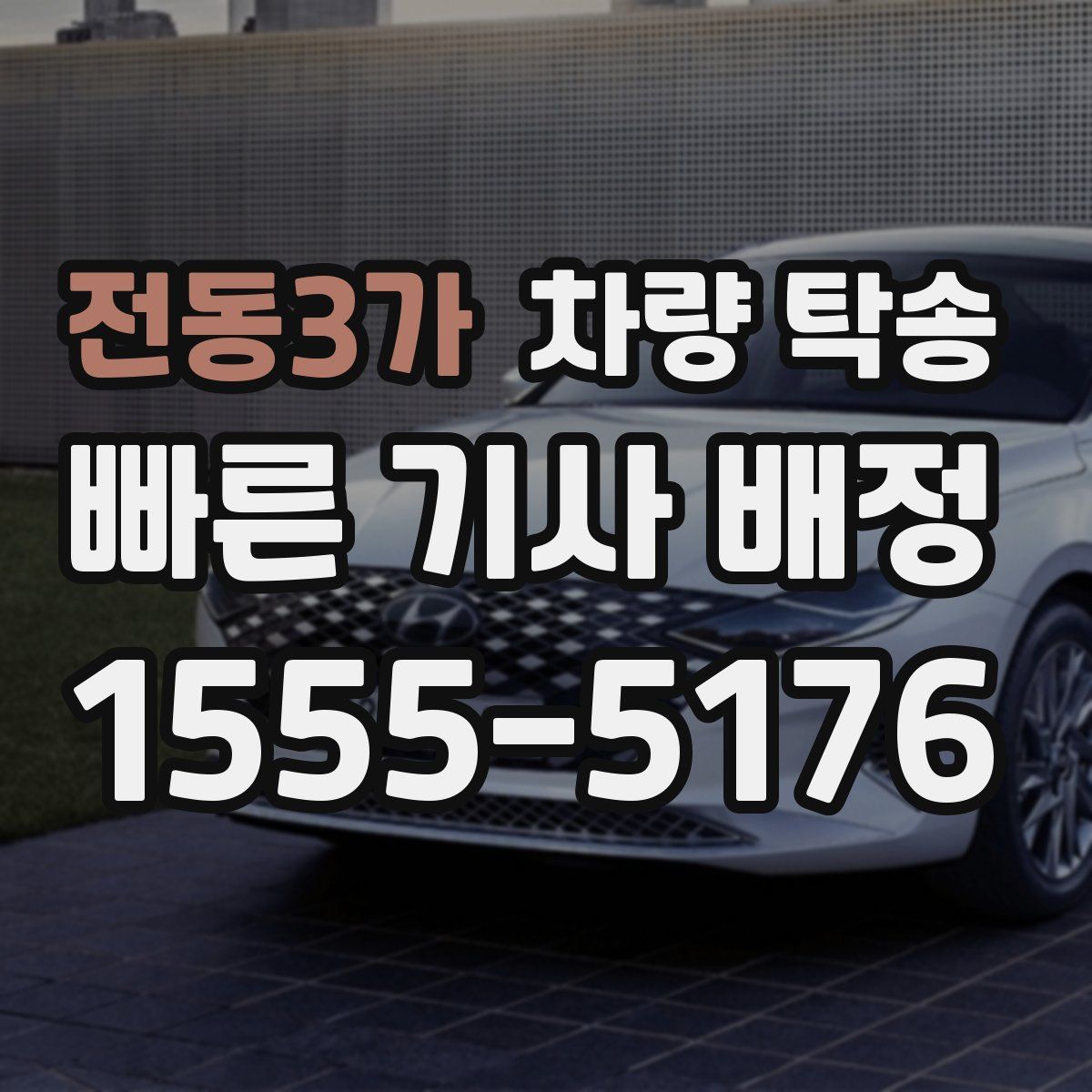 전동3가 차량 탁송