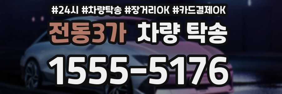 전동3가 차량 탁송