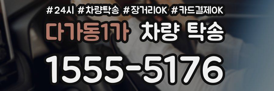 다가동1가 차량 탁송