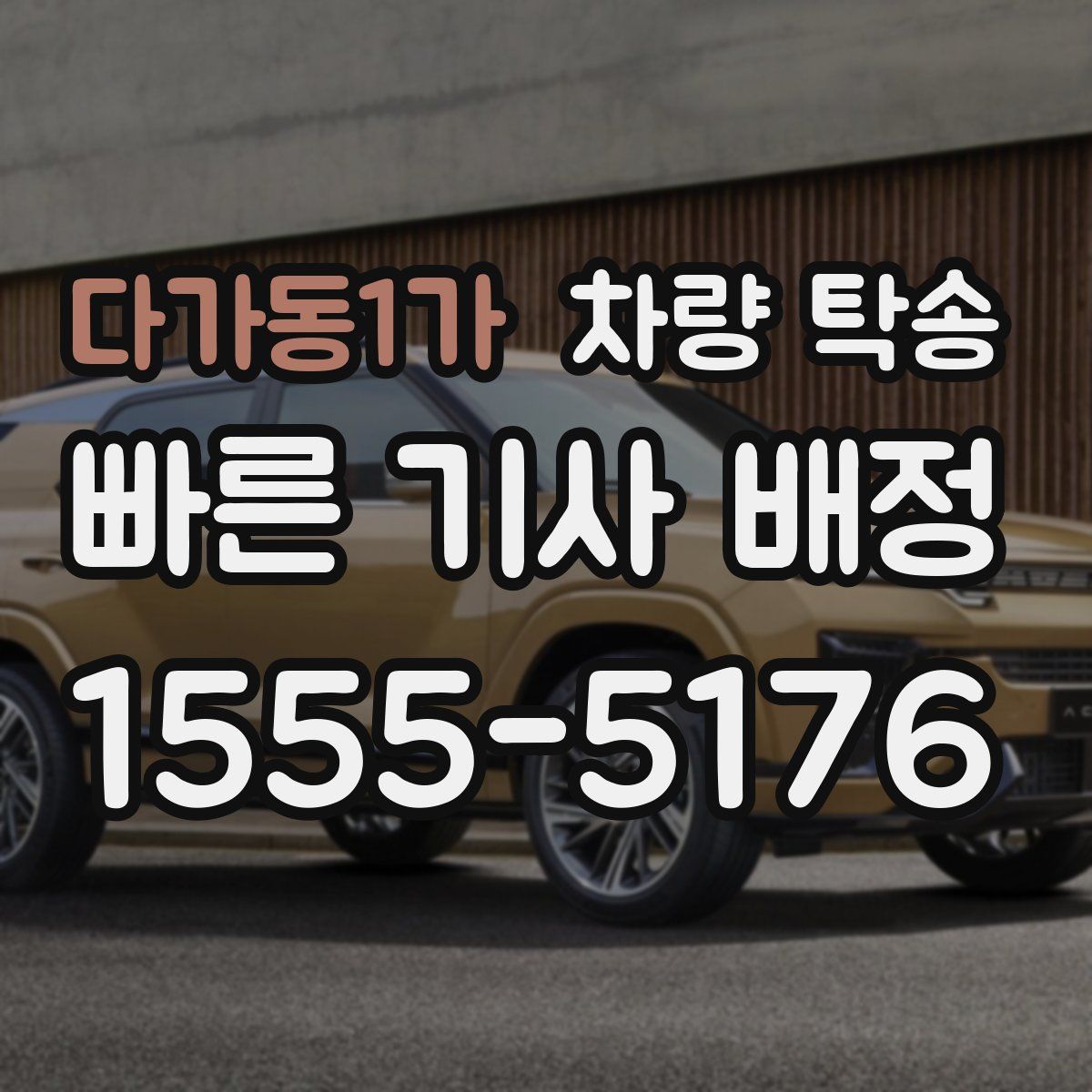 다가동1가 차량 탁송