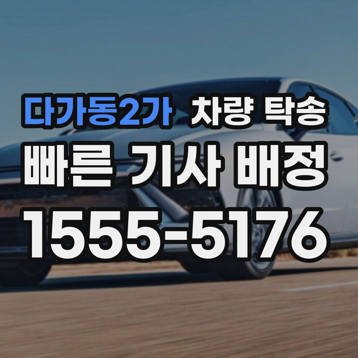 다가동2가 차량 탁송