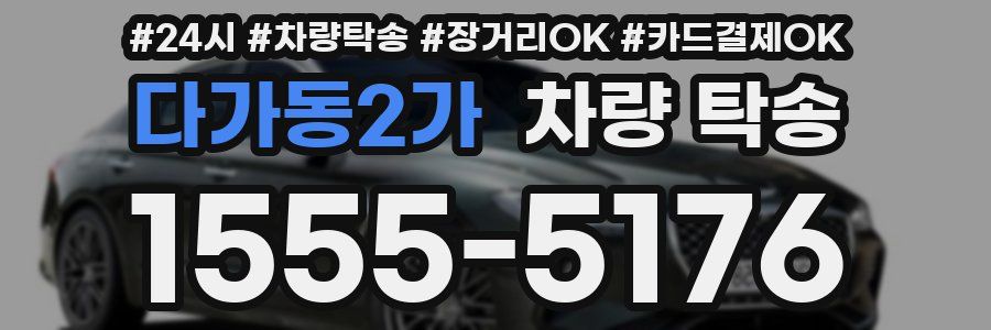 다가동2가 차량 탁송