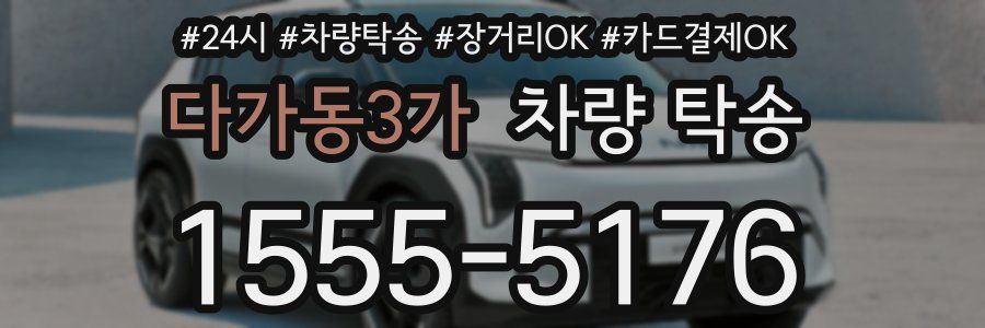다가동3가 차량 탁송