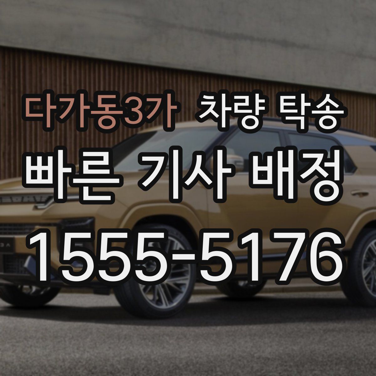 다가동3가 차량 탁송