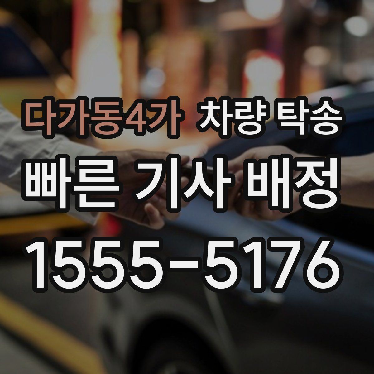 다가동4가 차량 탁송 운전이 어려운 상황에서 시간을 절약하는 선택