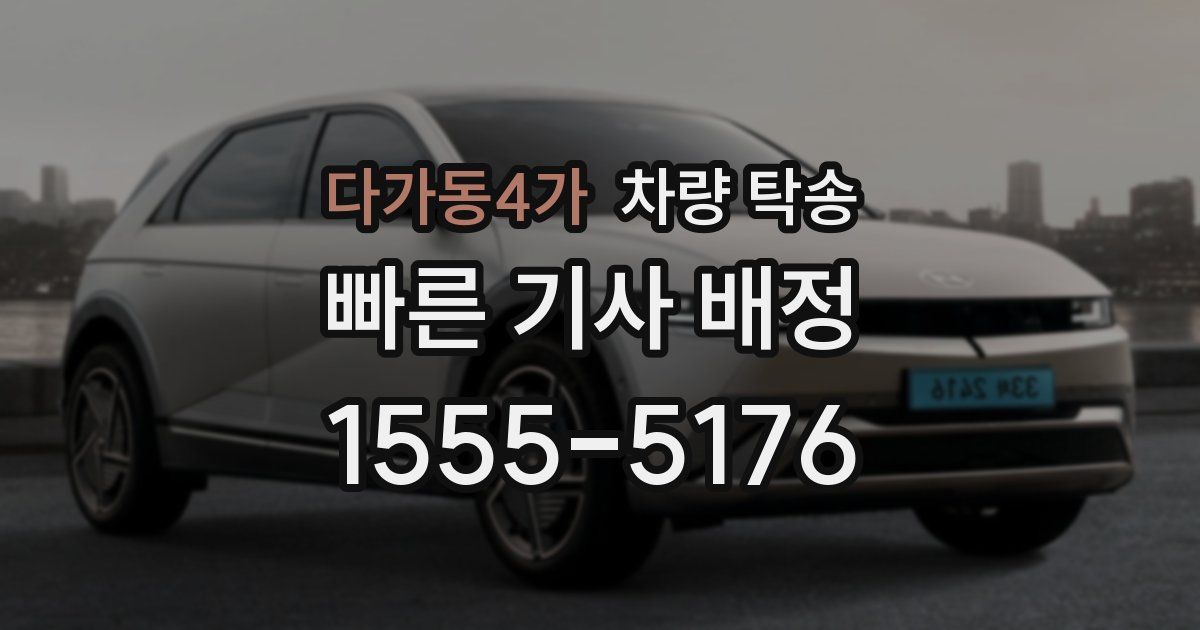 다가동4가 차량 탁송