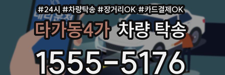 다가동4가 차량 탁송