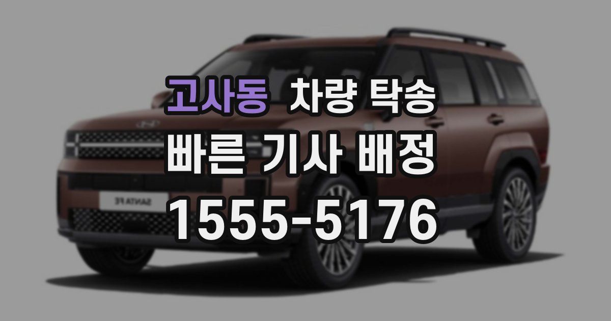 고사동 차량 탁송