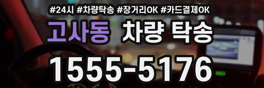 고사동 차량 탁송