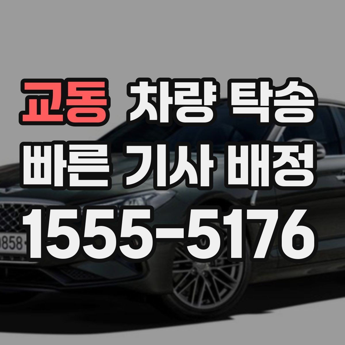 교동 차량 탁송 기사 배정 기준이 궁금하다면