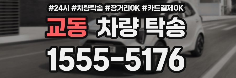 교동 차량 탁송