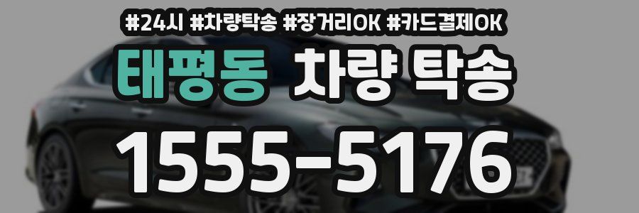 태평동 차량 탁송