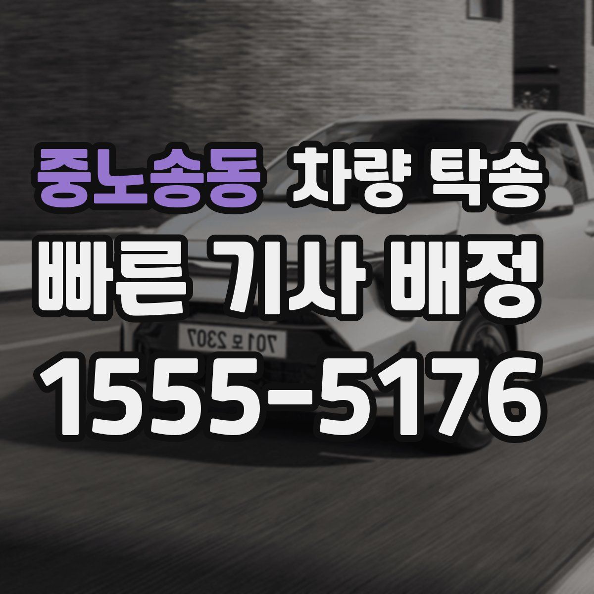 중노송동 차량 탁송