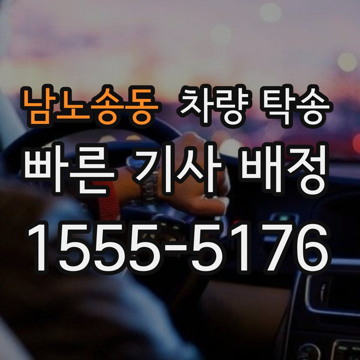 남노송동 차량 탁송