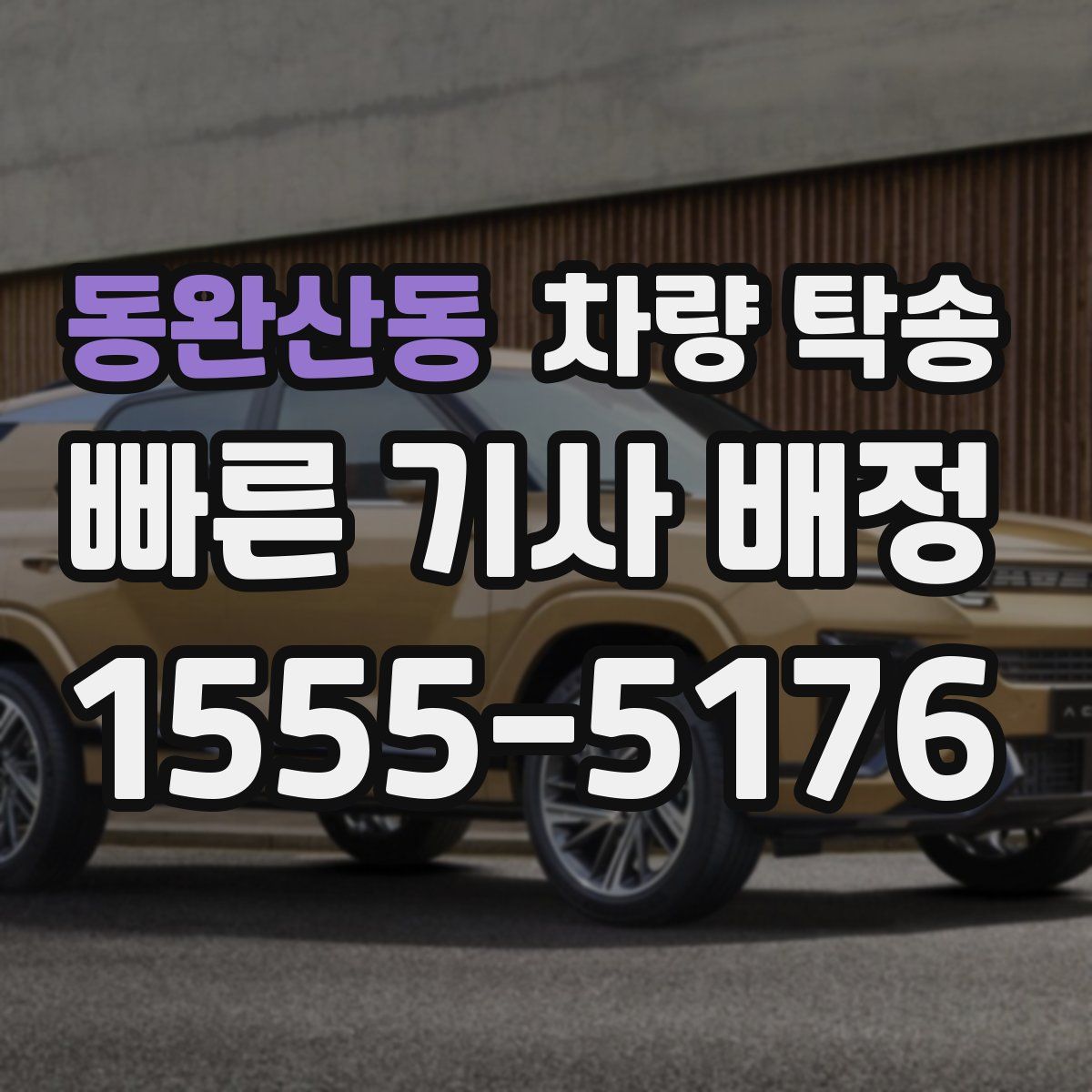 동완산동 차량 탁송