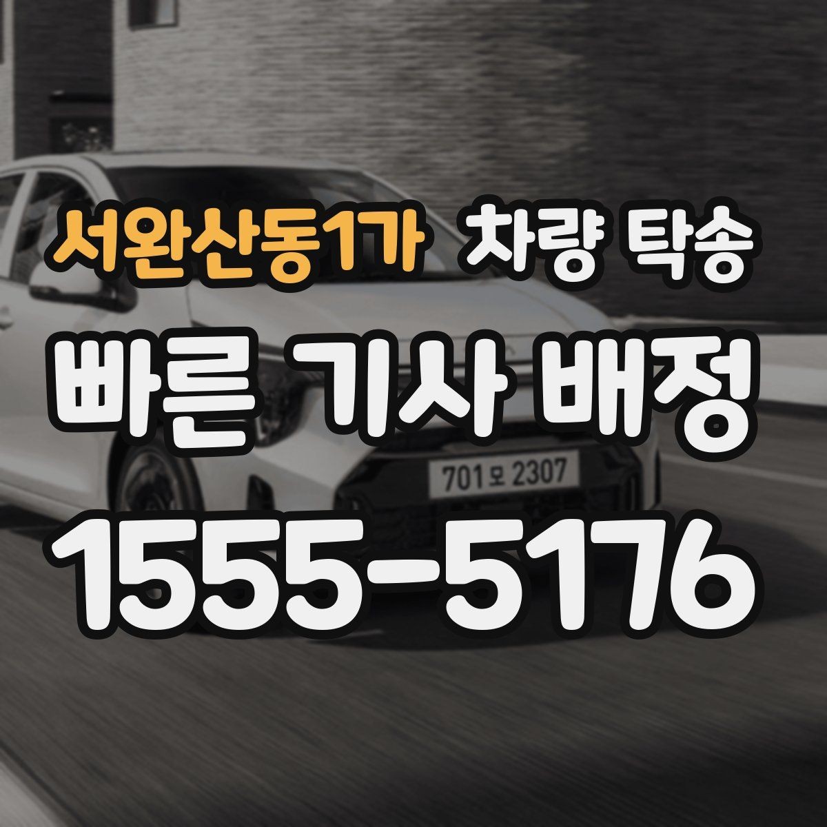 서완산동1가 차량 탁송 새벽 시간 탁송을 안전하게 진행하는 방법