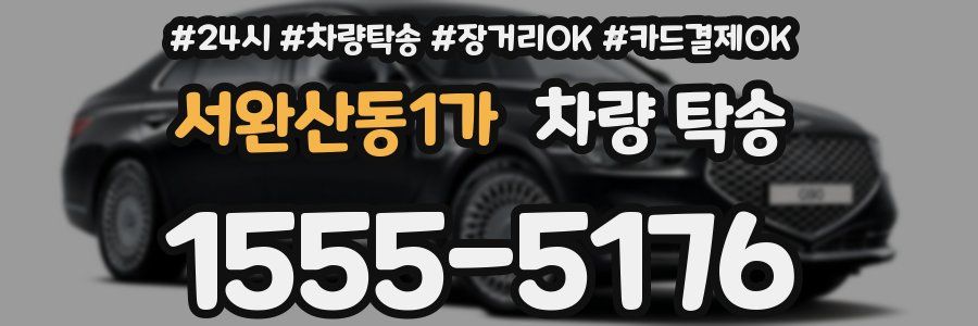 서완산동1가 차량 탁송