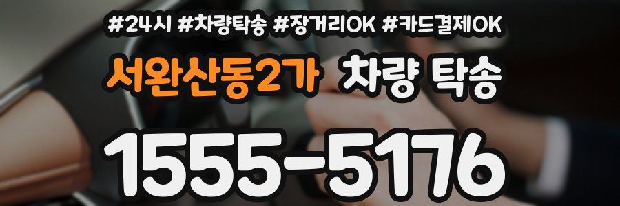 서완산동2가 차량 탁송