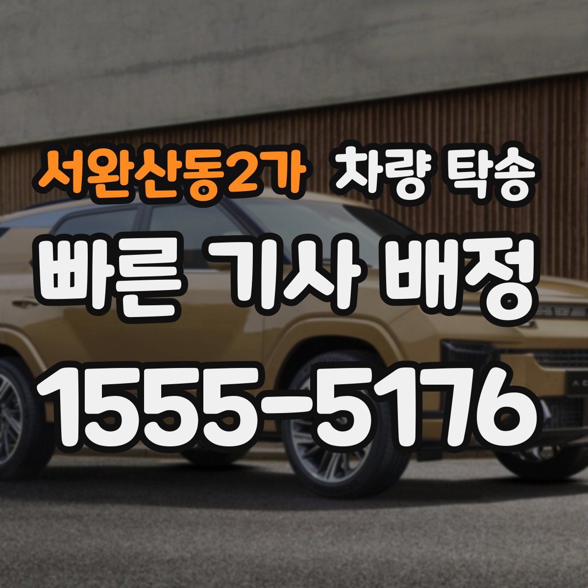 서완산동2가 차량 탁송