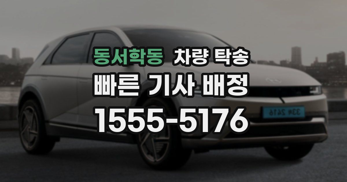 동서학동 차량 탁송