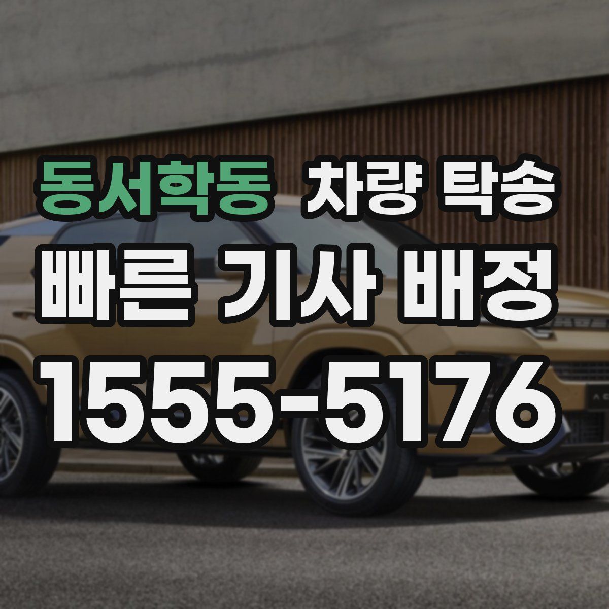 동서학동 차량 탁송