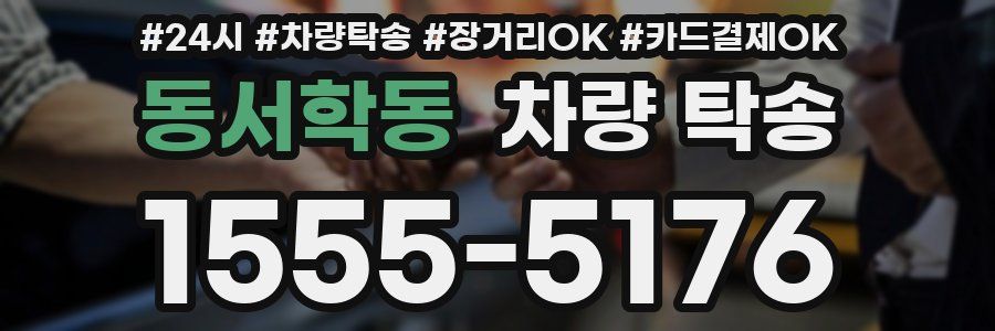 동서학동 차량 탁송