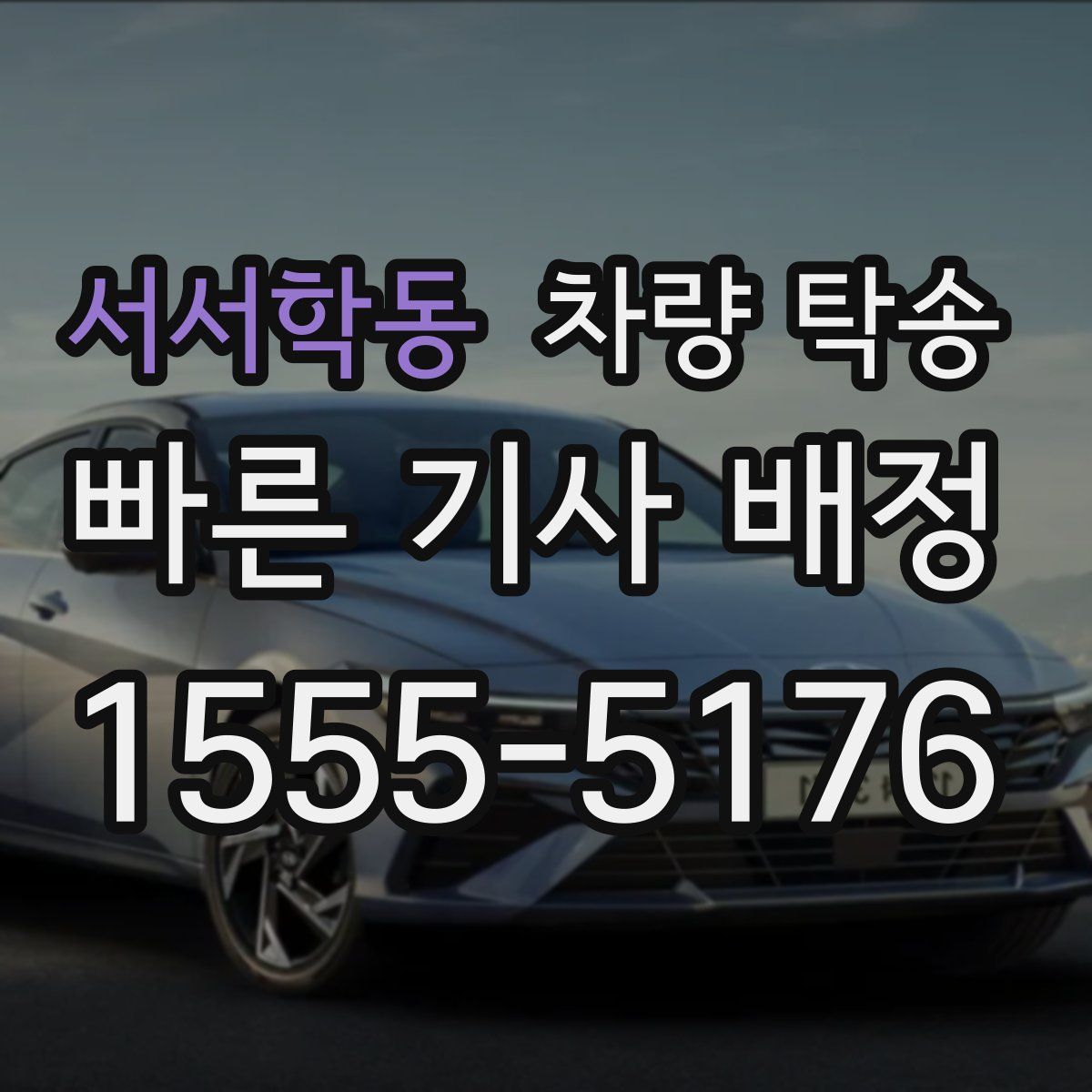 서서학동 차량 탁송