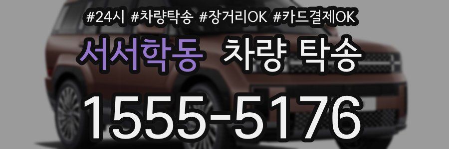 서서학동 차량 탁송