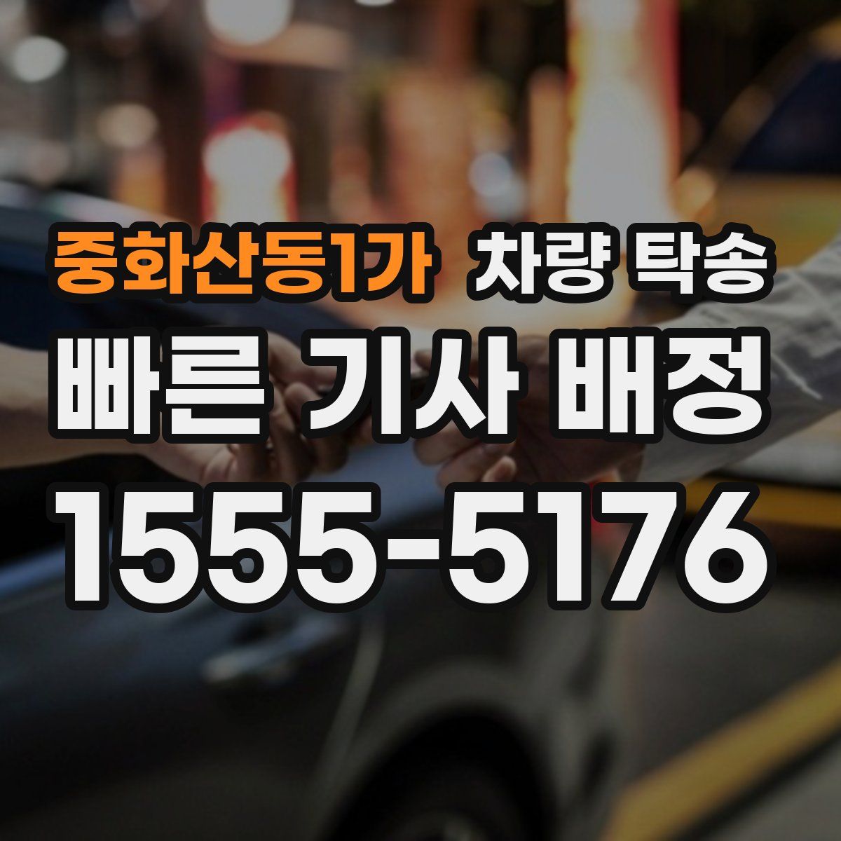 중화산동1가 차량 탁송